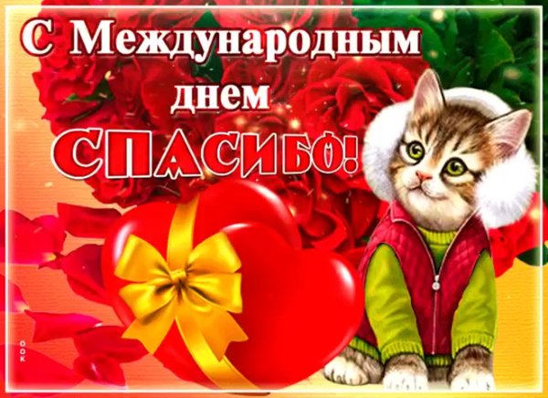 Красивые поздравления с днём спасибо