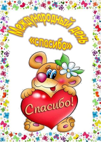 Международный день спасибо 11 января