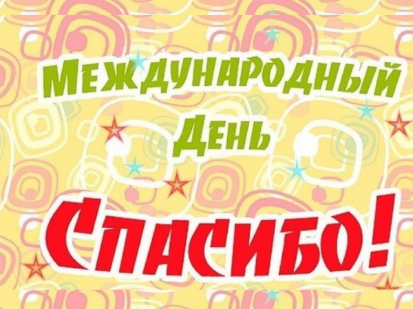 Международный день благодарности