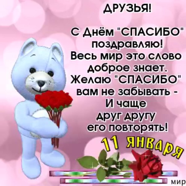 Международный день спасибо в 2022 году картинки