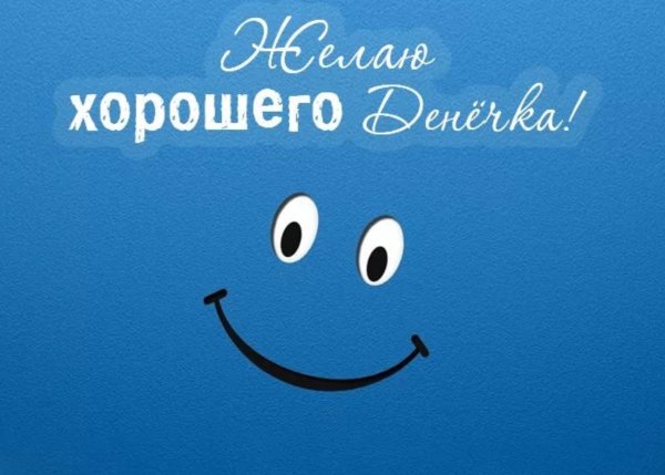 Удачного дня