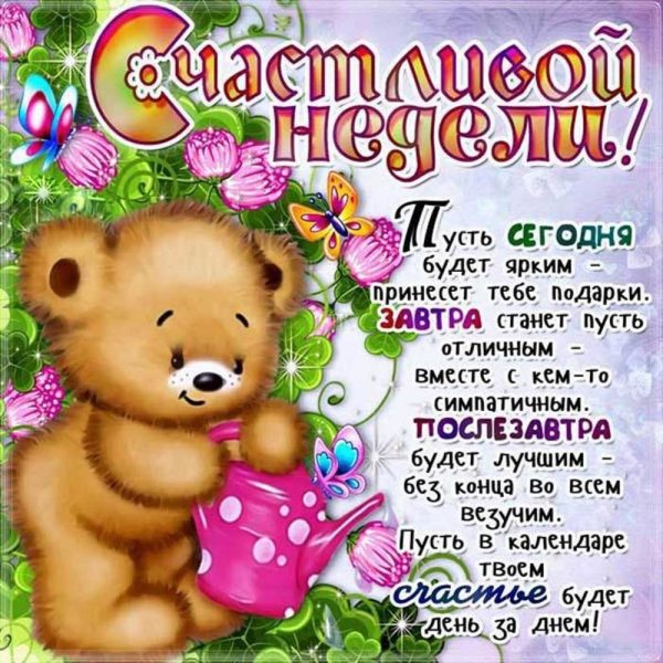 Открытки с пожеланиями хорошей недели