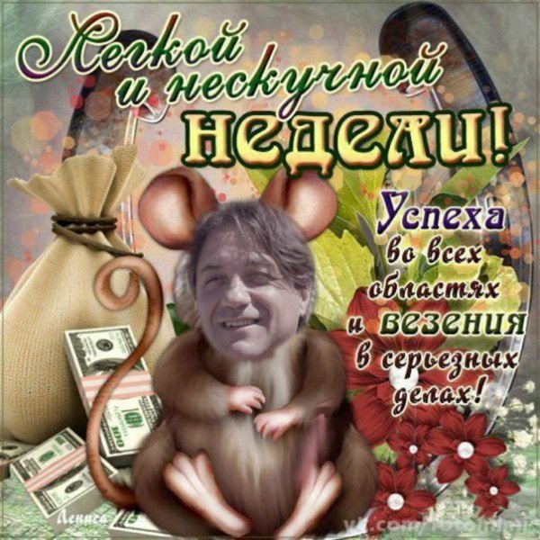 Открытки с пожеланиями хорошей недели