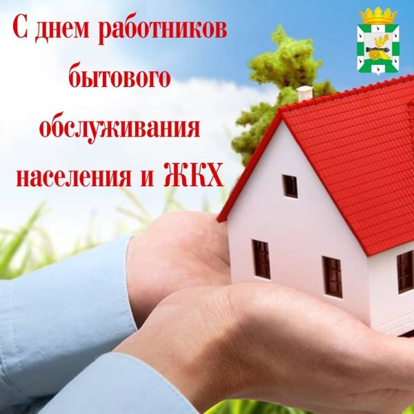 Поздравить с праздником ЖКХ профессиональным