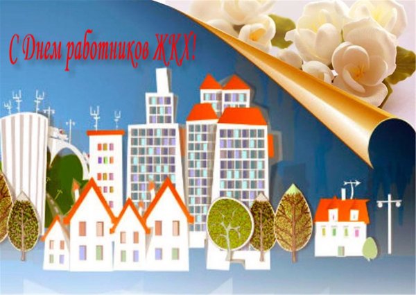 С днем ЖКХ