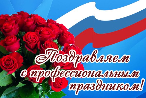 Поздравление с профессиональным праздником