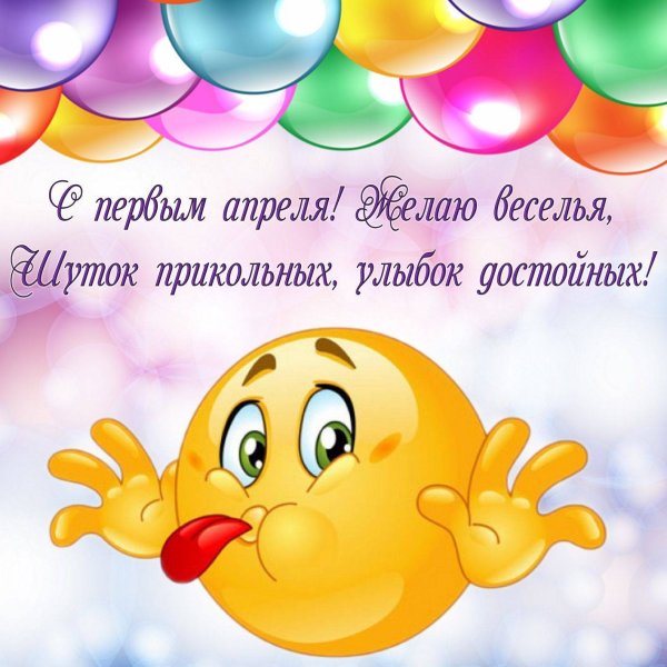 1 Апреля день смеха