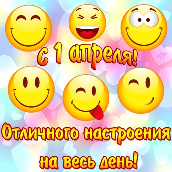 С 1 апреля поздравления