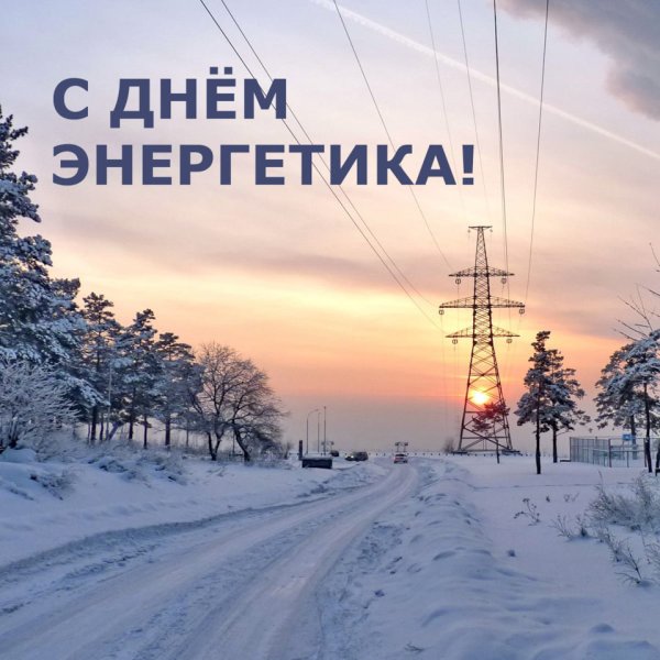 С днем Энергетика поздравление