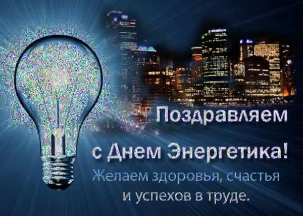С днем Энергетика поздравление