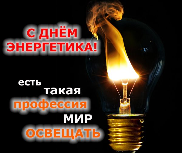 Поздравление с днём Энергетика открытки