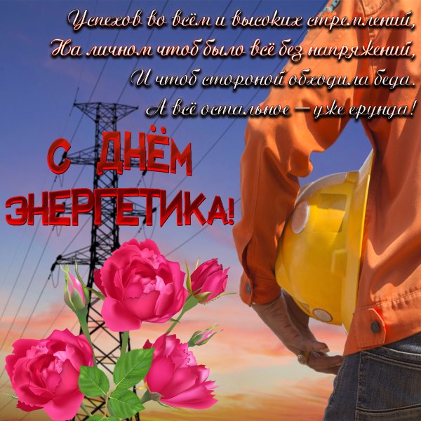 С днем Энергетика поздравление