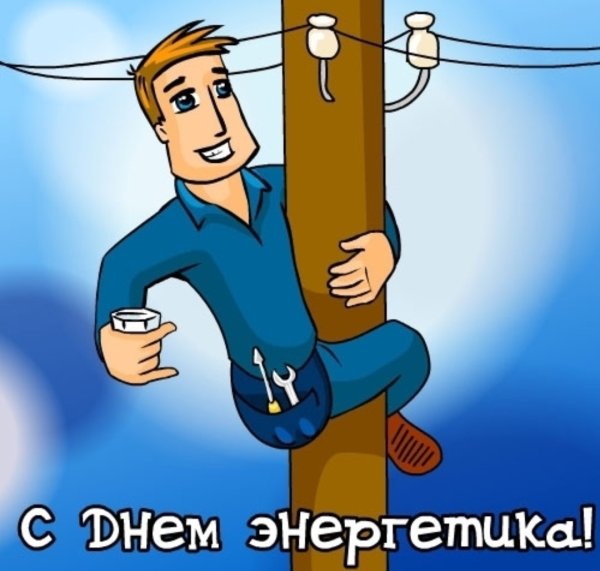Поздравление с Днемн ергетика