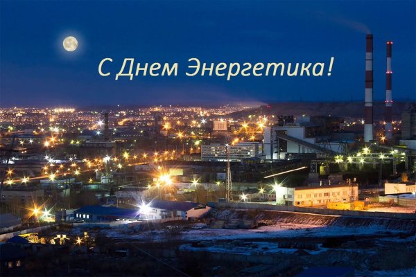 С днем Энергетика поздравление