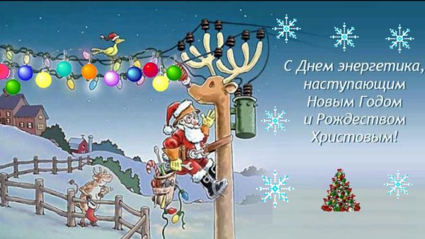 С днём Энергетика открытки