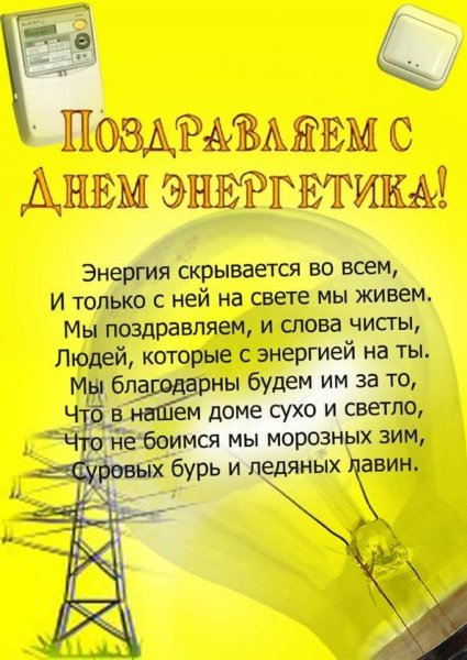 22 Декабря день Энергетика