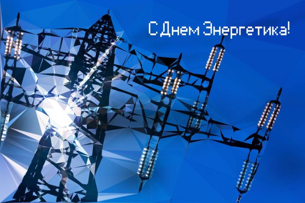 С днем Энергетика