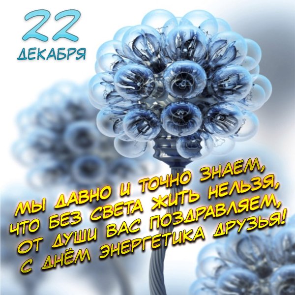Поздравление с днем энерге