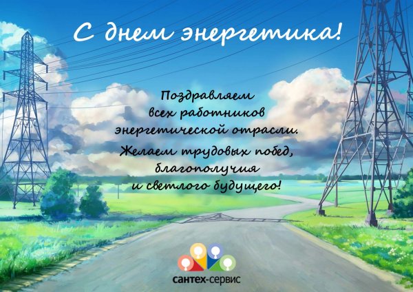 С днем Энергетика
