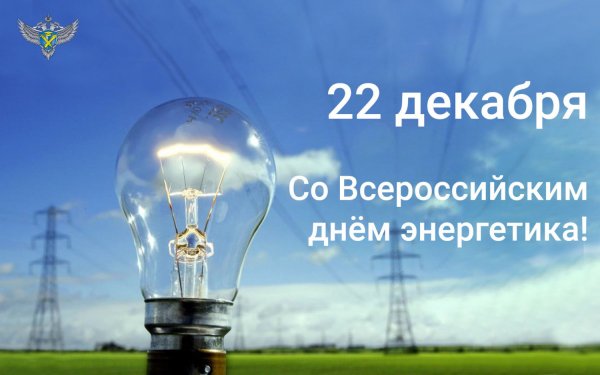 С днём Энергетика открытки