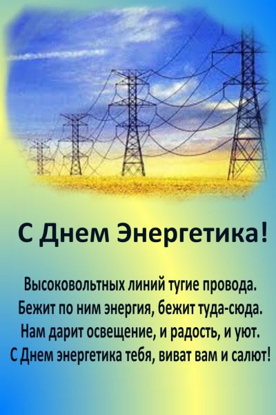 С днем Энергетика