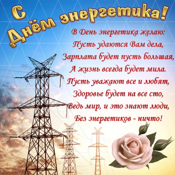 С днем Энергетика поздравление