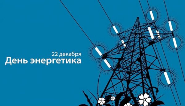 С днем Энергетика