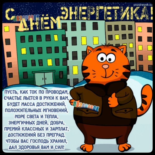 С днем Энергетика лампочка