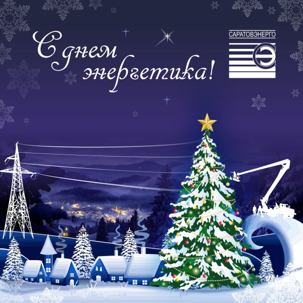 С днем Энергетика поздравление