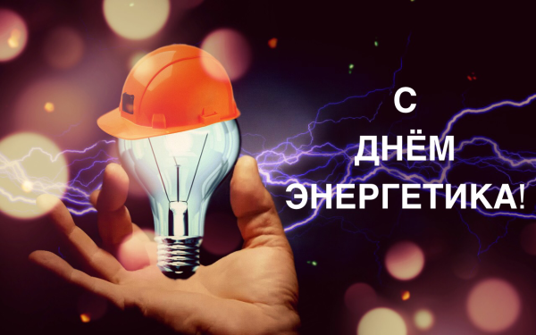 С днём Энергетика картинки