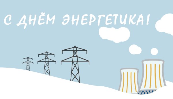 С днем Энергетика
