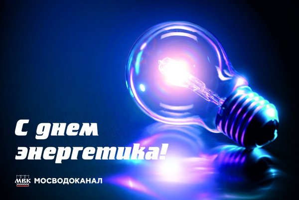 С днем Энергетика