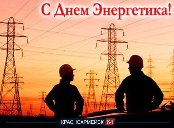 С днем Энергетика поздравление