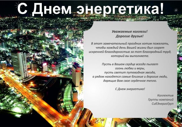 С днём Энергетика открытки