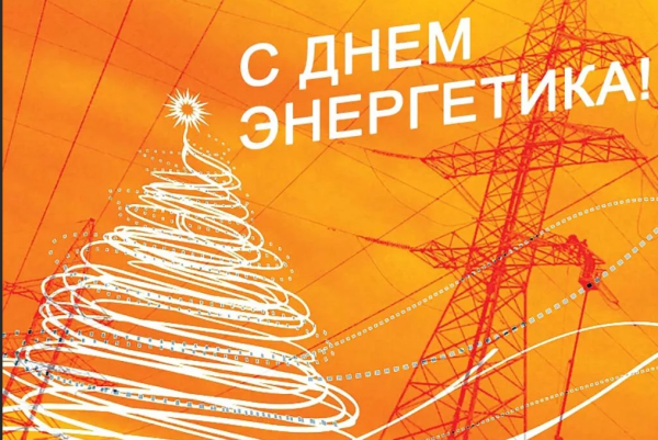 Красивая Энергетика