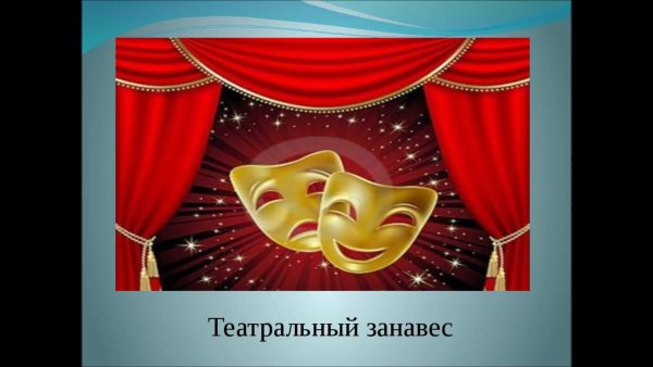Праздничный занавес
