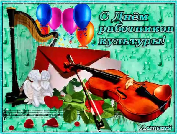 С днем работника культуры
