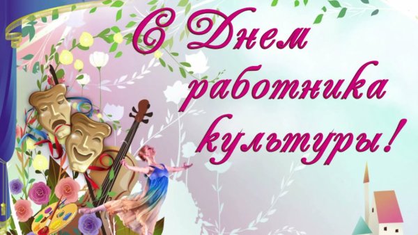 С днем работкник акультуры