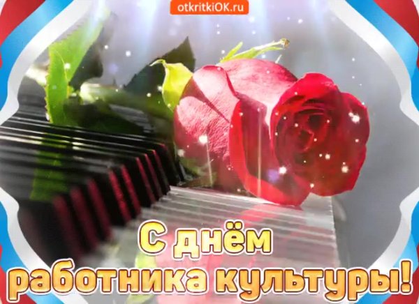 День работника культыр