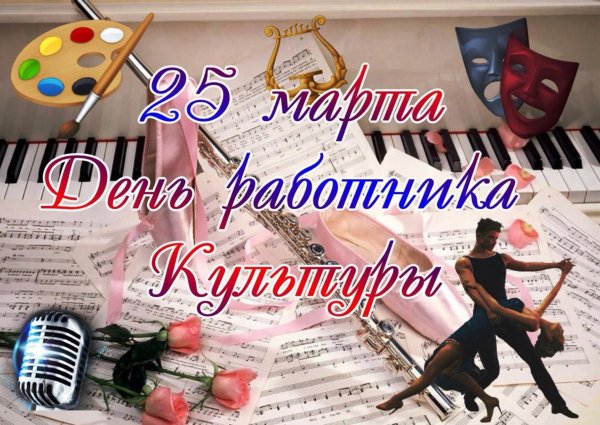 С днем работника культуры