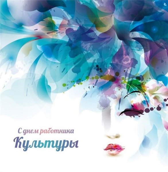 С днем работника культуры поздравления