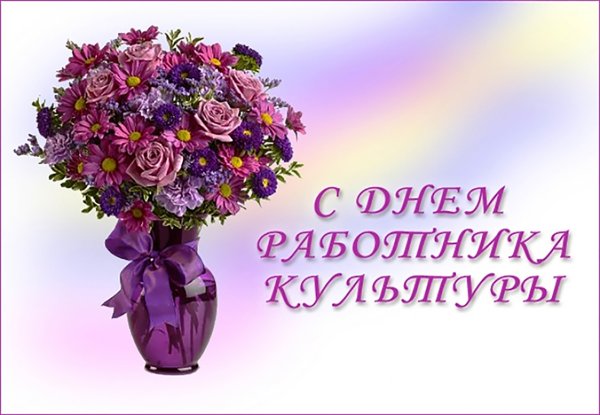 Поздравления с днём работника культуры открытки