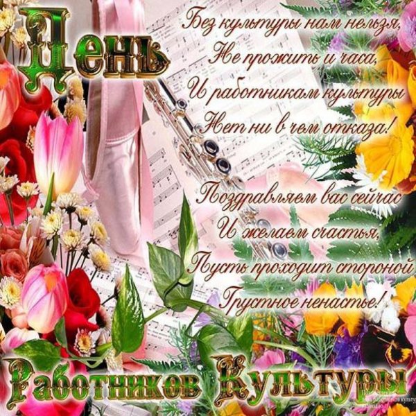 С днем работника культуры