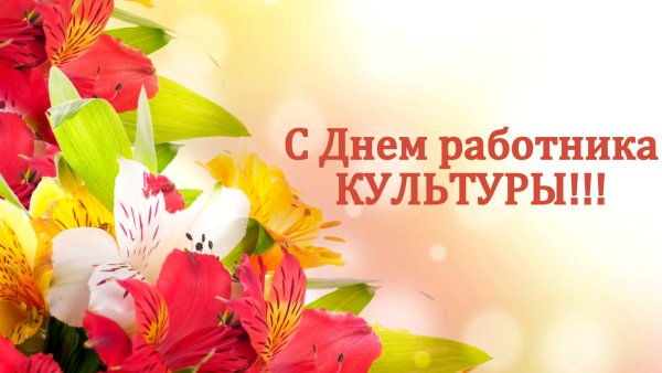 С днем работника культуры поздравления