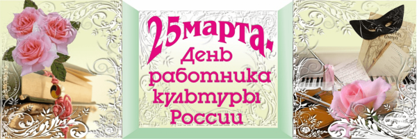 С днем работника культуры поздравления