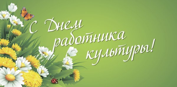 День работника культуры фото