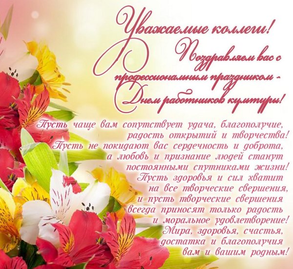 С днем культурного работника