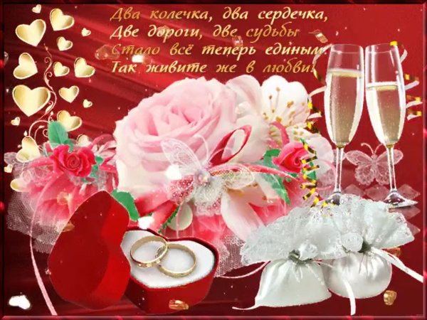Свадебные поздравления