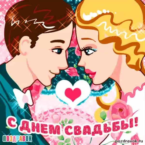 Открытки с днем свадьбы прикольные