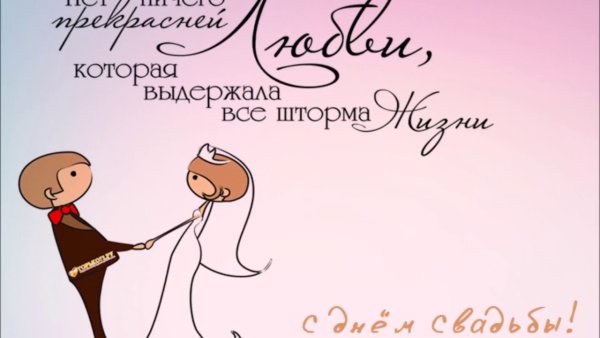 С днем свадьбы прикольные